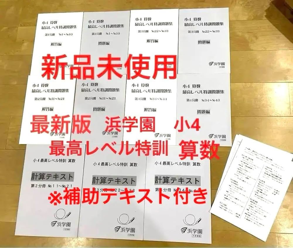 ⑱B 未記入 浜学園 算数 最高レベル特訓問題集 16冊セット 難関校