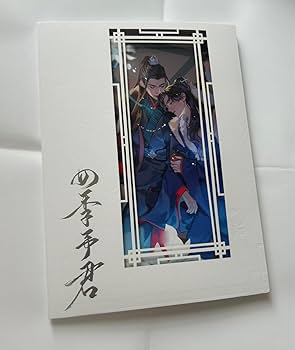 Amazon.co.jp: 山河令 温周 絵師様 画集 イラスト集 : おもちゃ