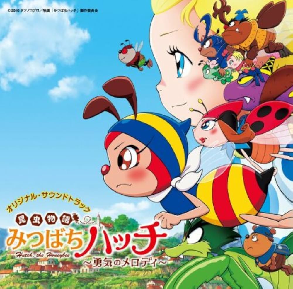 Amazon.co.jp: 昆虫物語 みつばちハッチ~勇気のメロディ~: ミュージック