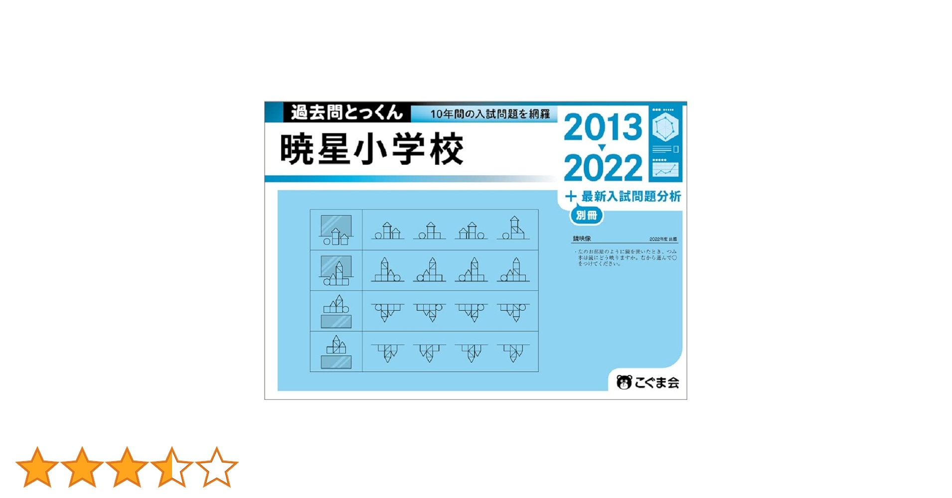 ペーパ書き込みなし】暁星小学校 志望校対策 12月～10回分 2020年度