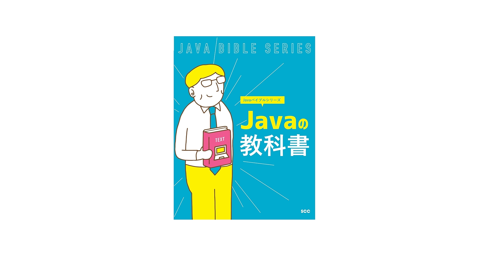 Javaの教科書 (Javaバイブルシリーズ) | 「SCCライブラリーズ」制作