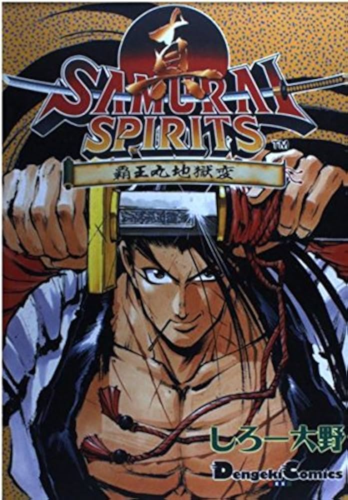 Amazon.co.jp: 真サムライスピリッツ 覇王丸地獄変 : しろー大野: 本