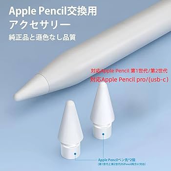 Amazon | 対応Apple Pencil 交換用ペン先 アップルペンシル ペン先 2個