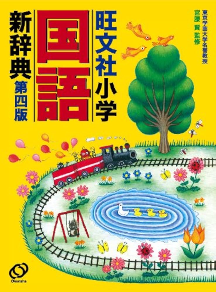 旺文社小学国語新辞典 第四版 | 宮腰 賢 |本 | 通販 | Amazon