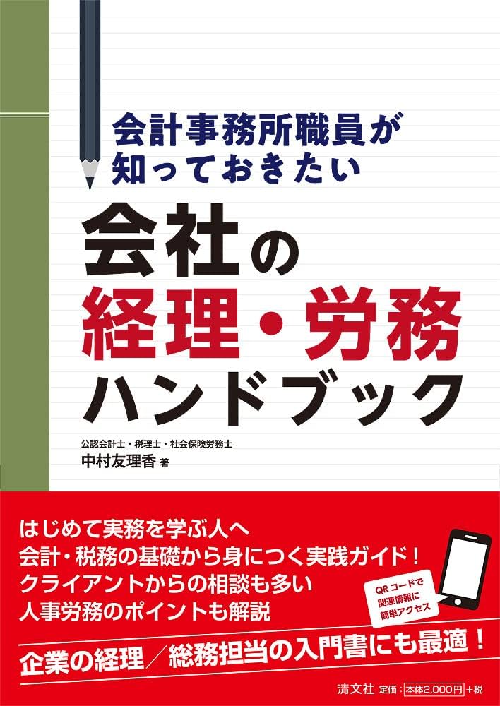会計事務所職員が知っておきたい 会社の経理・労務ハンドブック | 中村