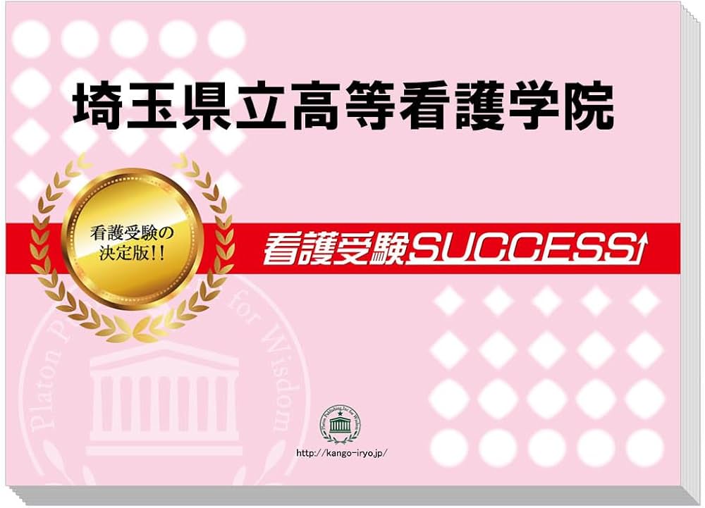 2027 埼玉県立高等看護学院 受験 過去の傾向と対策 合格レベル問題集(5