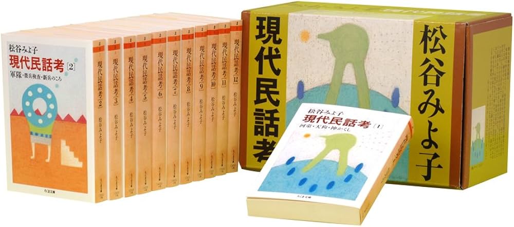 Amazon.co.jp: 現代民話考 全12巻セット (ちくま文庫 ま) : 松谷