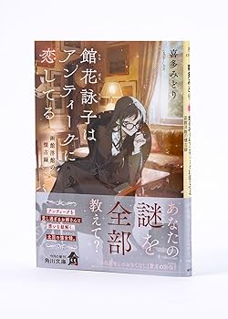 Amazon.co.jp: 館花詠子はアンティークに恋してる 函館洋館の懐古録