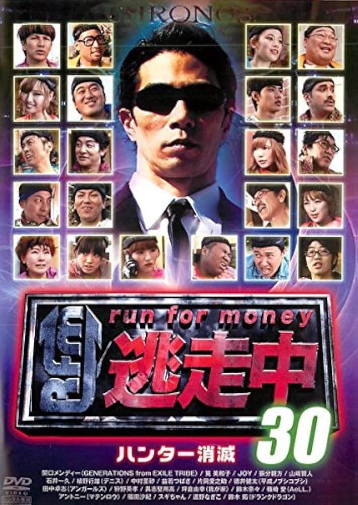 Amazon.co.jp: 逃走中 30 run for money ハンター消滅 [レンタル落ち