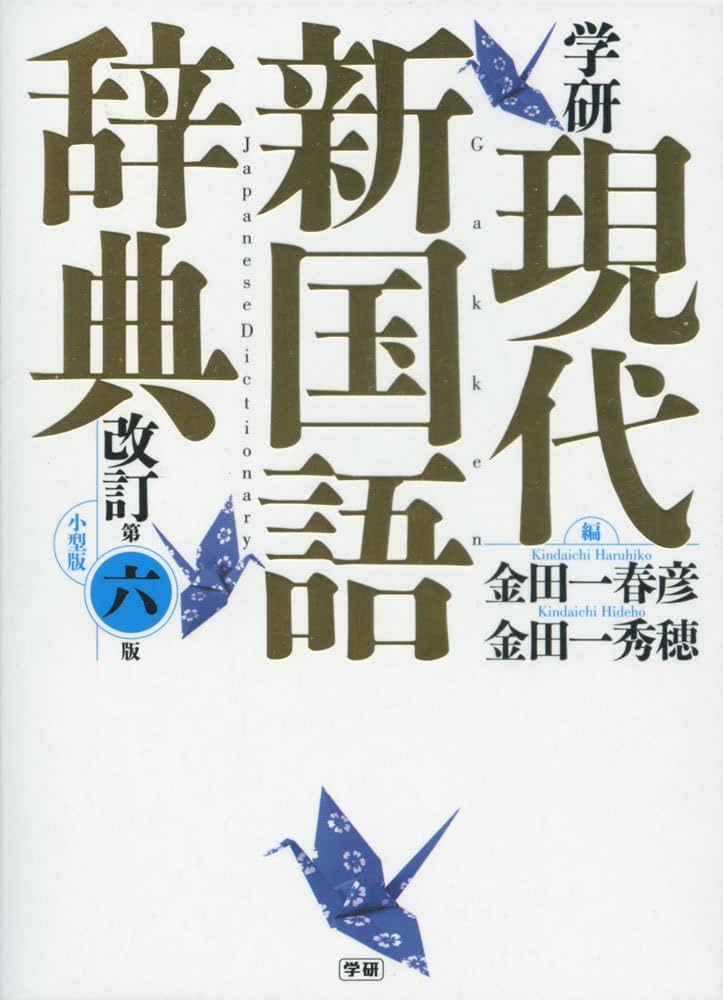 学研 現代新国語辞典 改訂第六版 小型版 | 金田一春彦, 金田一秀穂 |本