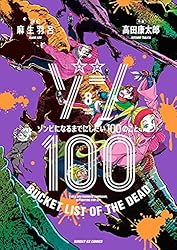 ゾン100～ゾンビになるまでにしたい100のこと～（18） (サンデーGX