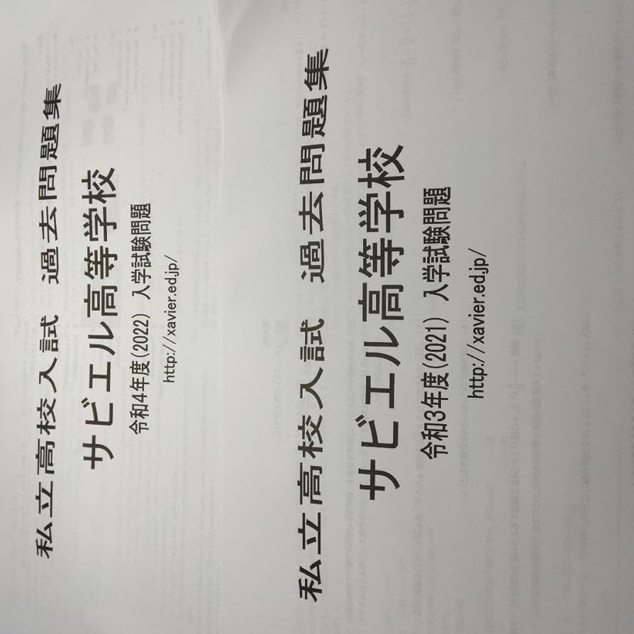 Amazon.co.jp: サビエル高等学校令和3.4年過去問 五科目解答用紙、答え