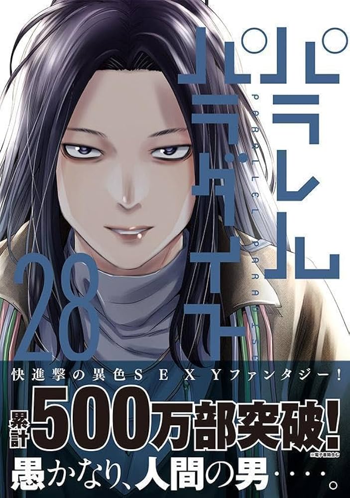 Amazon.co.jp: パラレルパラダイス(28) (ヤンマガKCスペシャル) : 岡本