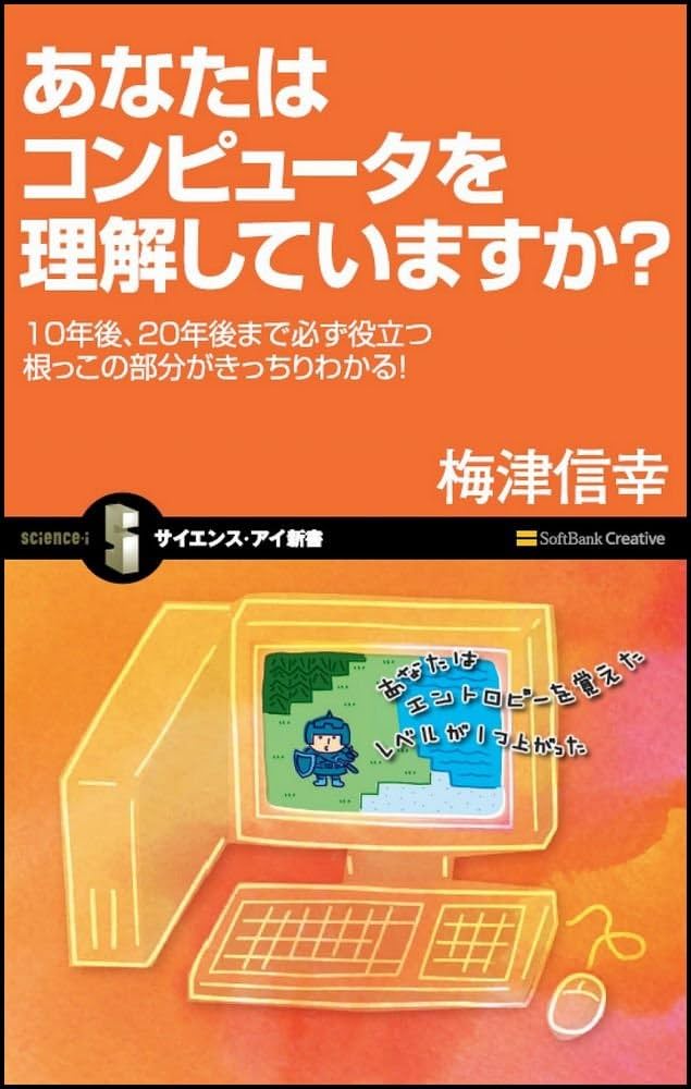 あなたはコンピュータを理解していますか? 10年後、20年後まで必ず