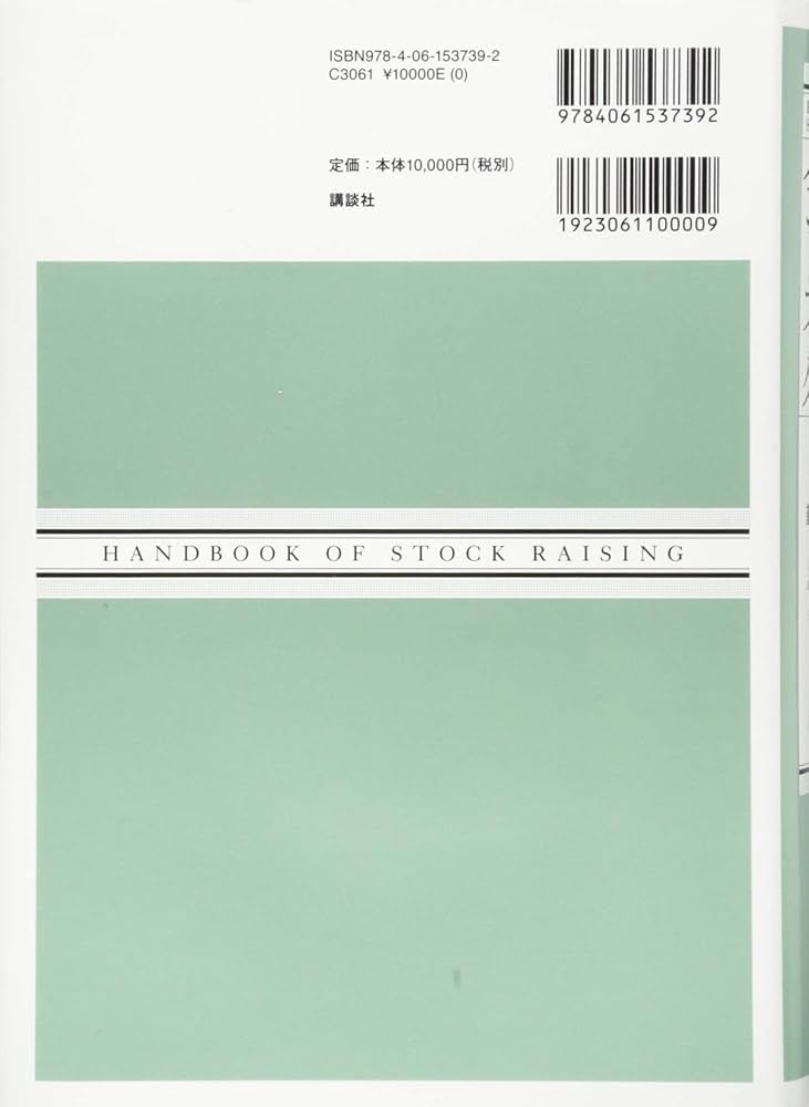 最新 畜産ハンドブック (KS農学専門書) | 扇元 敬司, 韮澤 圭二郎