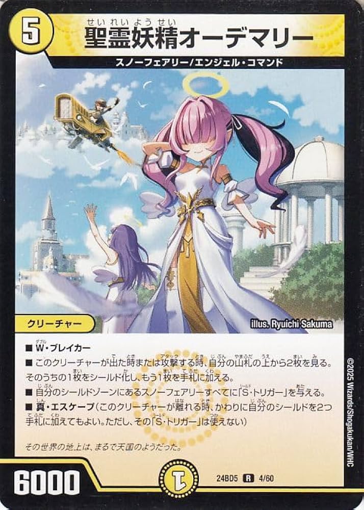 Amazon.co.jp: デュエルマスターズ 聖霊妖精オーデマリー(レア