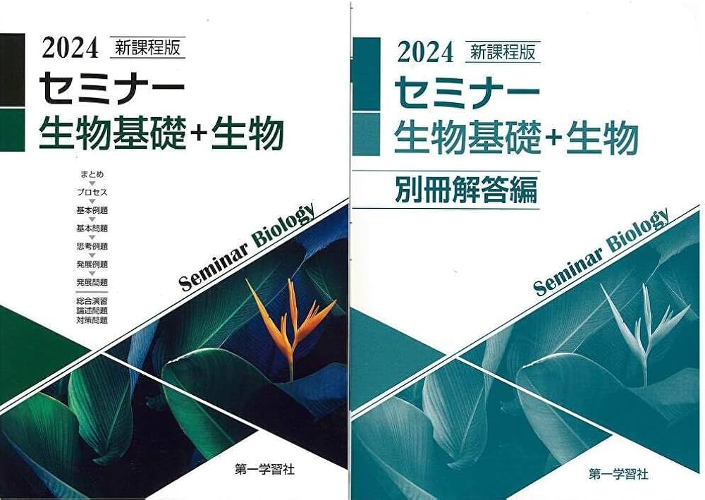Amazon.co.jp: 新課程版 セミナー生物基礎＋生物 2024年度版 : 本