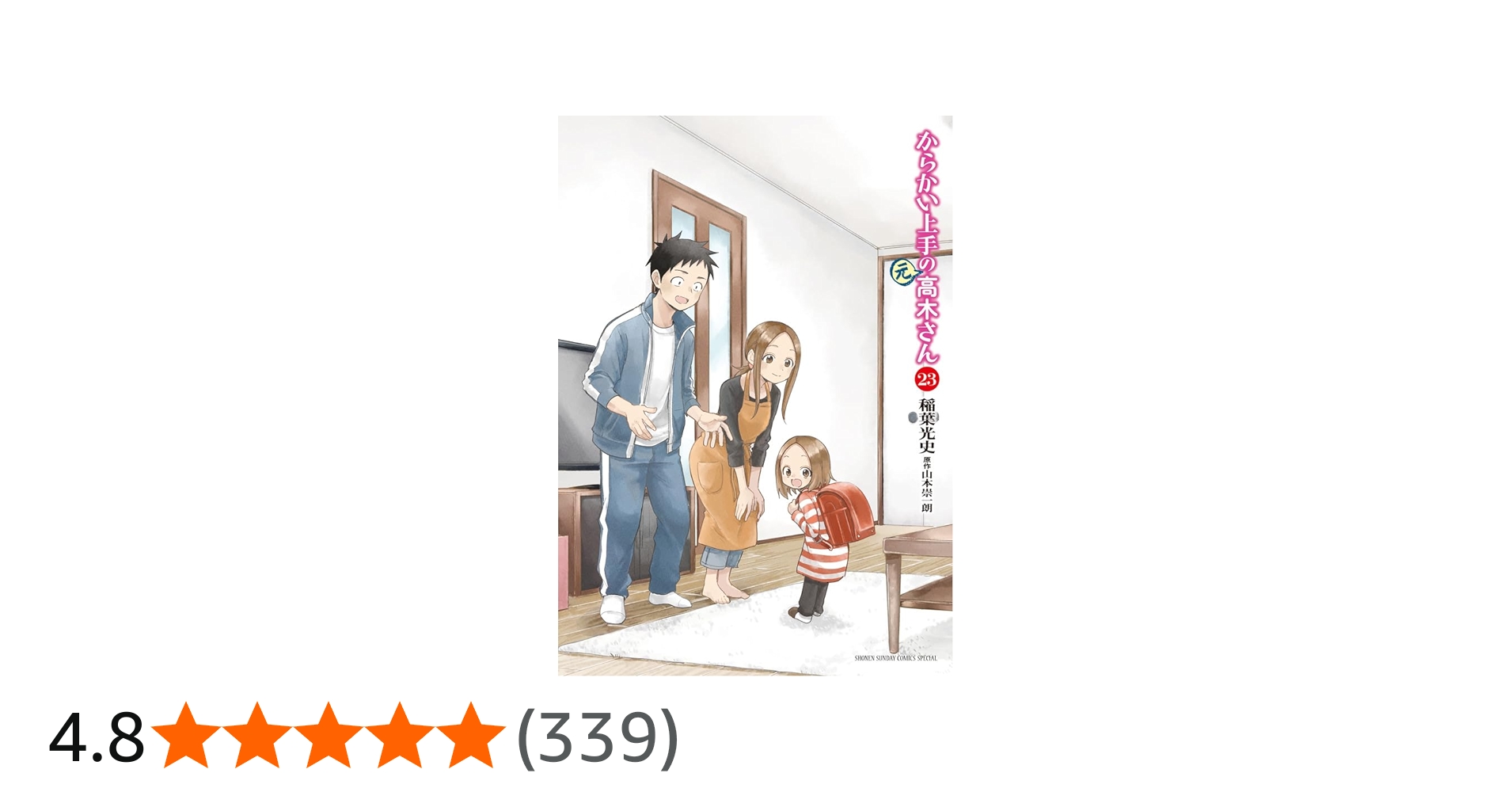 Amazon.co.jp: からかい上手の(元)高木さん (23) (ゲッサン少年