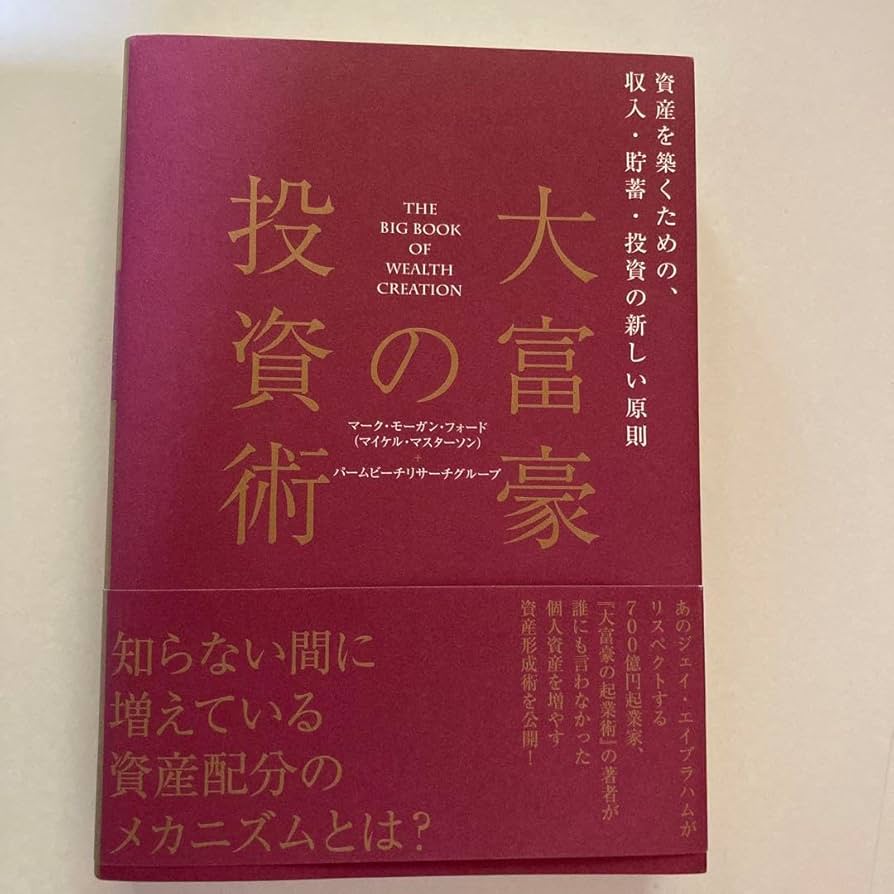Amazon.co.jp: 大富豪の投資術 マークモーガンフォード ダイレクト出版