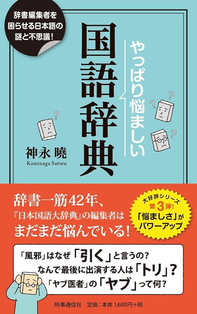 やっぱり悩ましい国語辞典: 辞書編集者を困惑させる日本語の謎と不思議