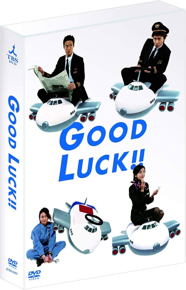 Amazon.co.jp: GOOD LUCK!! DVD-BOX : 木村拓哉, 堤真一, 柴咲コウ