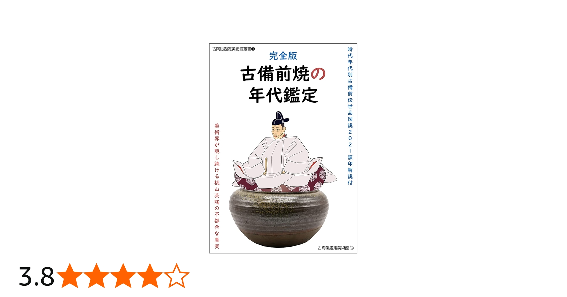 完全版 古備前焼の年代鑑定 時代年代別古備前伝世品図説2021 窯印解説