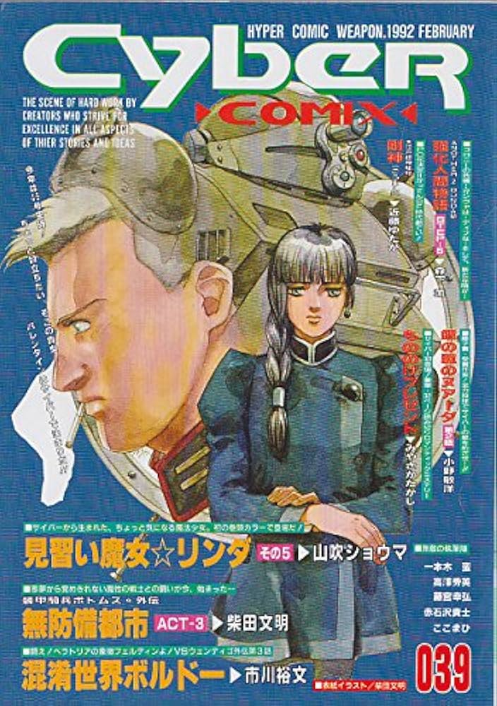 サイバーコミックス 039 |本 | 通販 | Amazon