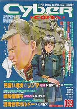 サイバーコミックス 039 |本 | 通販 | Amazon