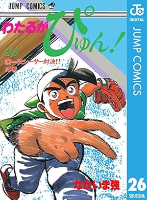 Amazon.co.jp: わたるがぴゅん！ 51 (ジャンプコミックスDIGITAL
