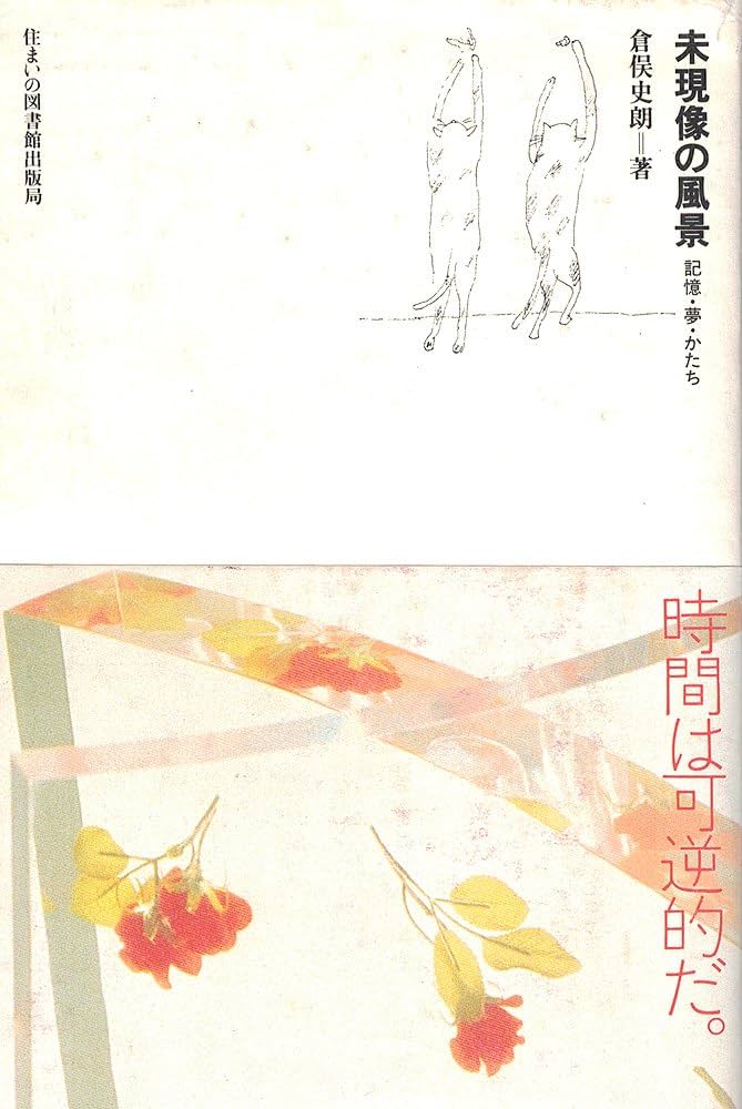 Amazon.co.jp: 未現像の風景: 記憶・夢・かたち (住まい学大系) : 倉俣