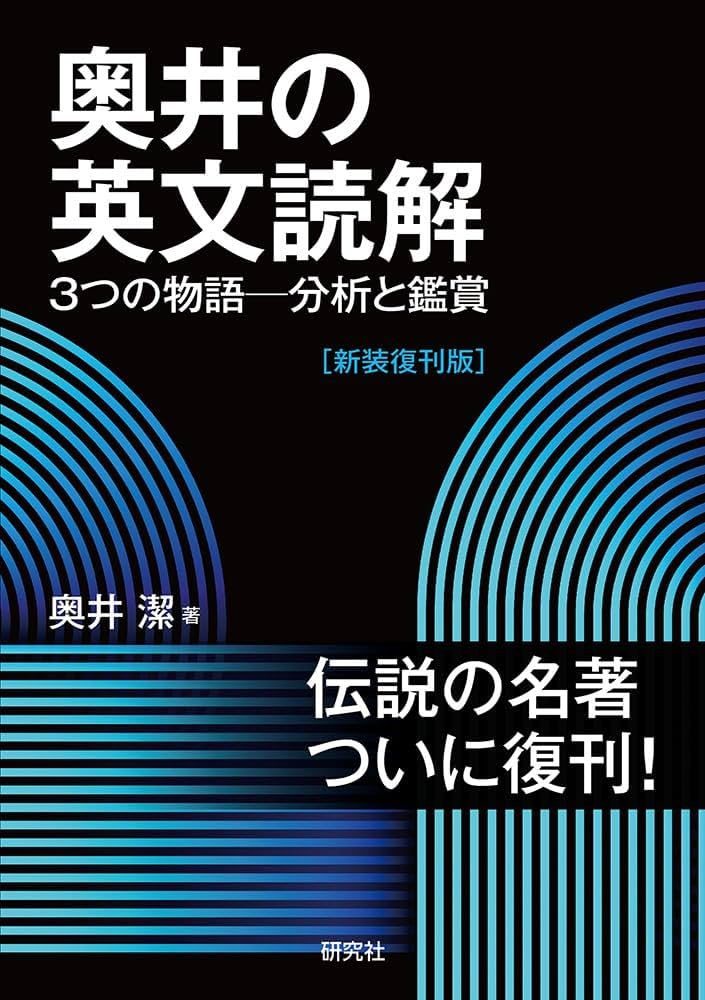 奥井の英文読解: 3つの物語―分析と鑑賞 [新装復刊版] | 奥井 潔 |本