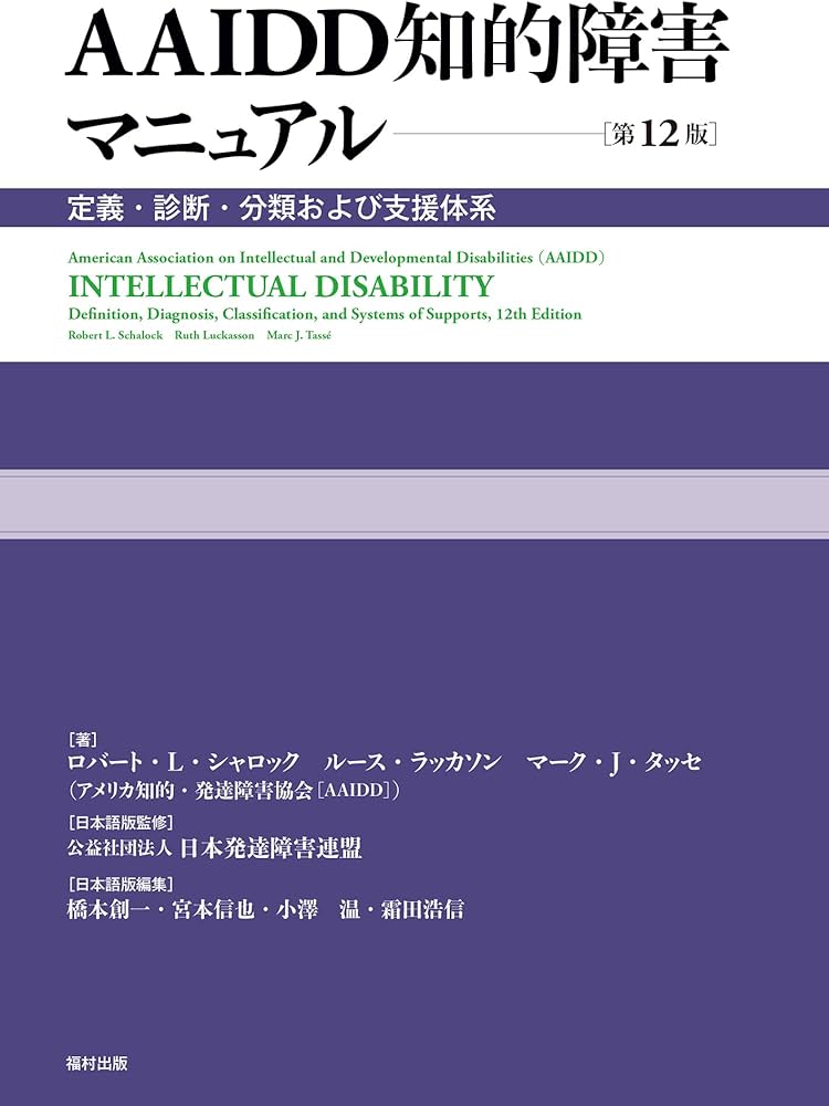Amazon.co.jp: AAIDD知的障害マニュアル〔第12版〕 定義・診断・分類