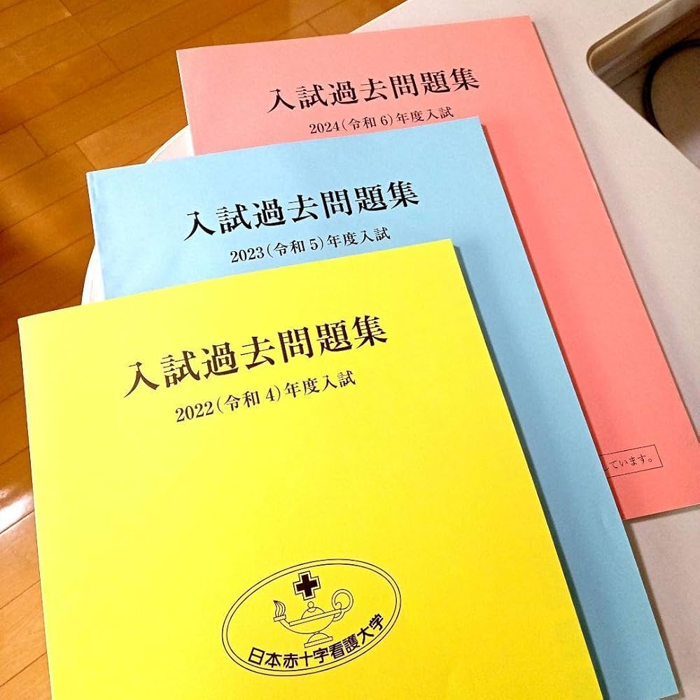 Amazon.co.jp: 日本赤十字看護大学 赤本 最新3年分の過去問 : 文房具