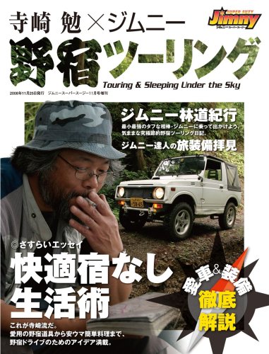寺崎勉×ジムニー 野宿ツーリング | 寺崎勉のあらすじ・感想 - ブクログ