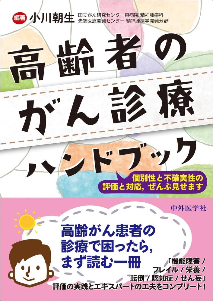 高齢者のがん診療ハンドブック ～個別性と不確実性の評価と対応