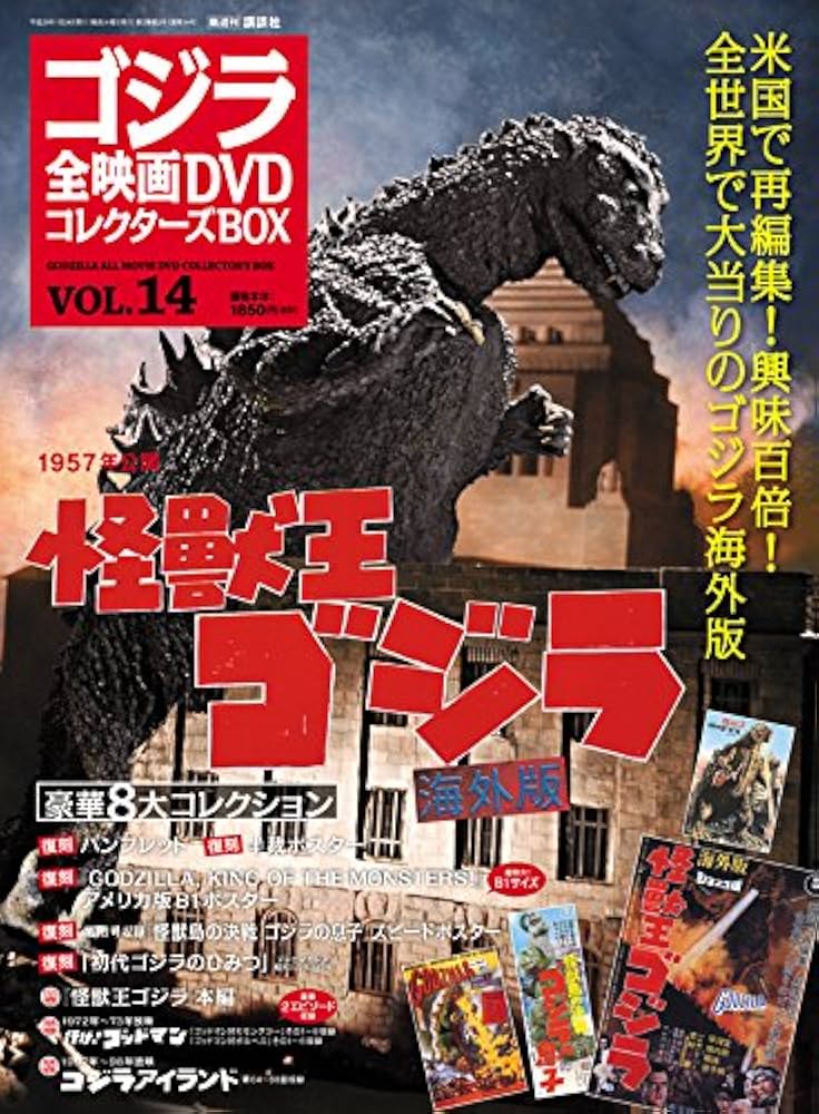 隔週刊 ゴジラ全映画DVDコレクターズBOX(14) 2011年1/24号【雑誌】 |本