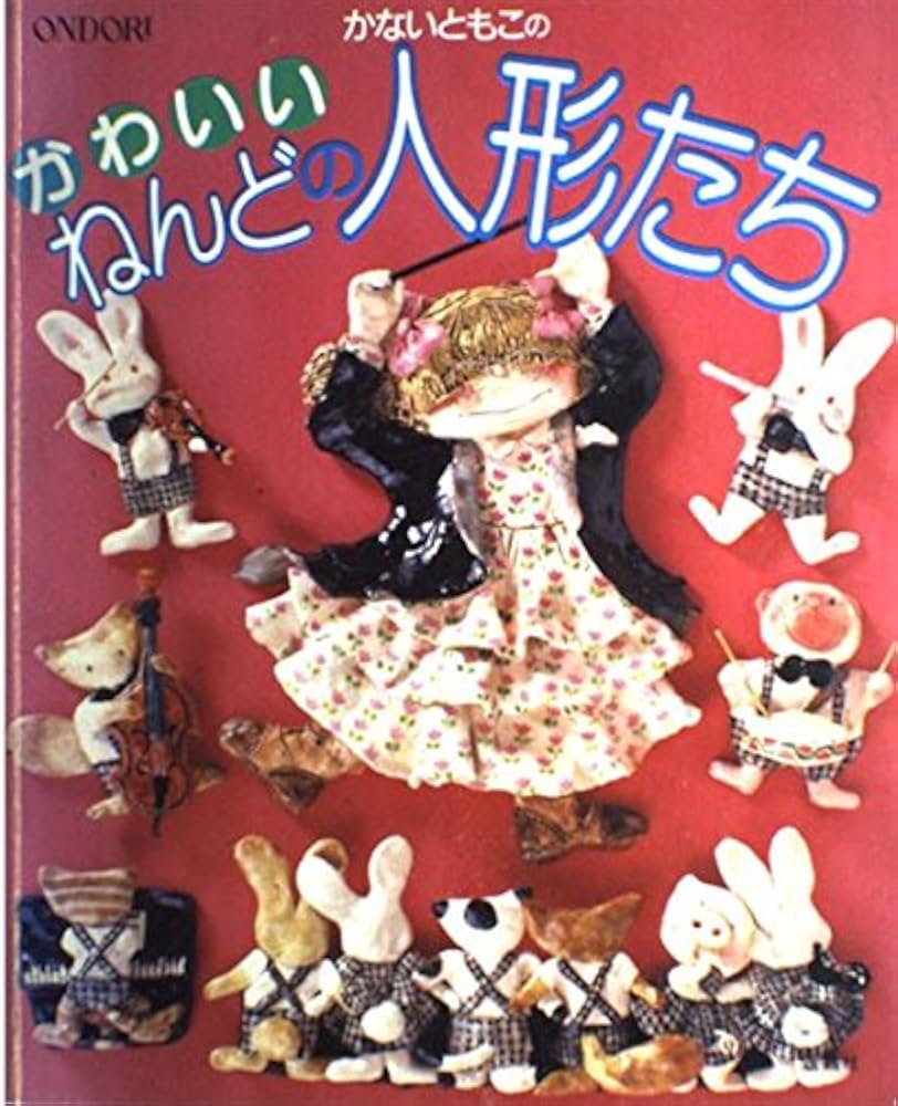 Amazon.co.jp: かないともこのかわいいねんどの人形たち : かない