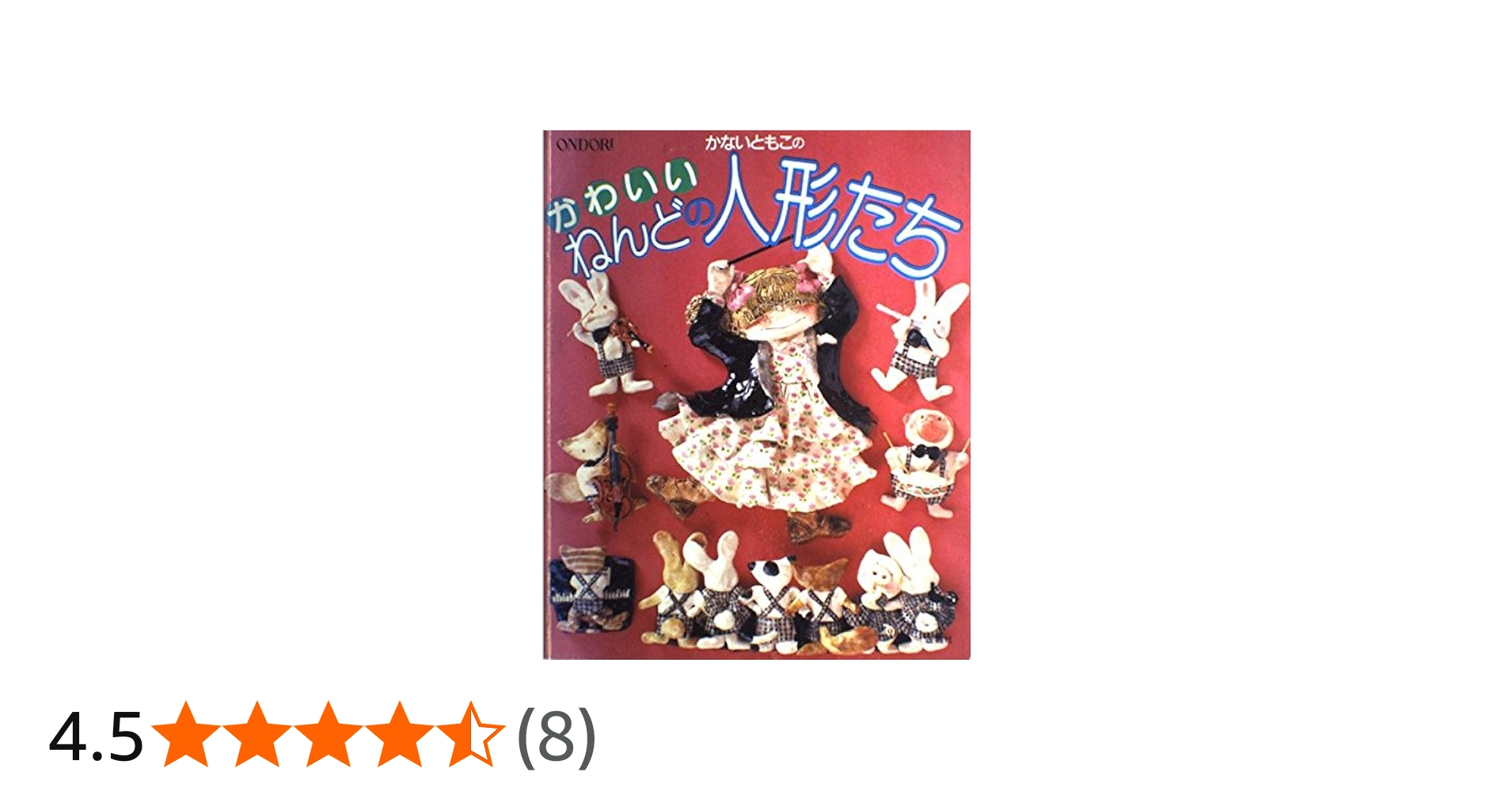 Amazon.co.jp: かないともこのかわいいねんどの人形たち : かない