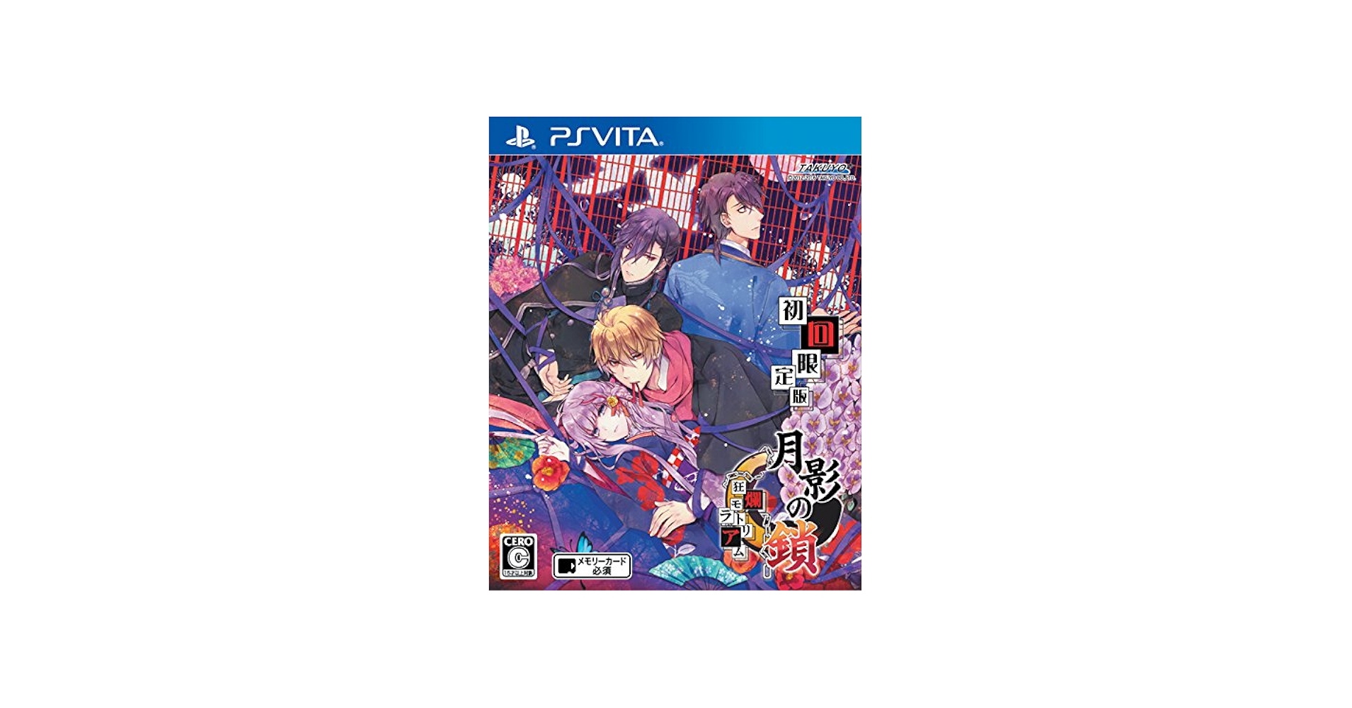 Amazon.co.jp: 月影の鎖~狂爛モラトリアム~ 初回限定版 - PS Vita : ゲーム