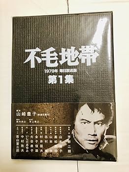 Amazon.co.jp: DVD-BOX 「不毛地帯 1979年 毎日放送版」（全3集