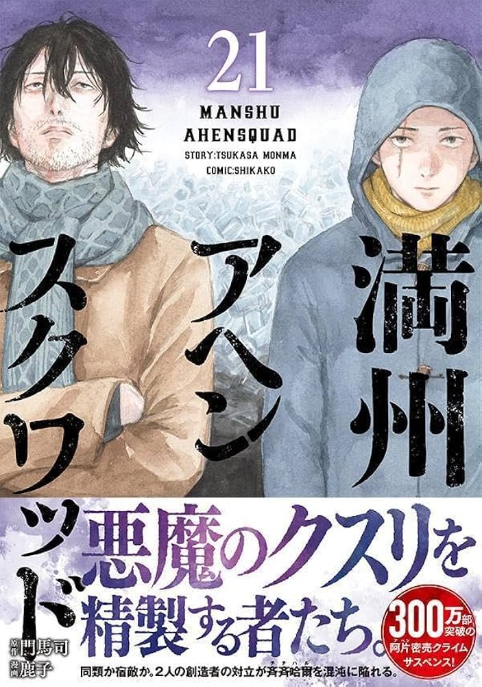 Amazon.co.jp: 満州アヘンスクワッド(21) (ヤングマガジンKC) : 鹿子