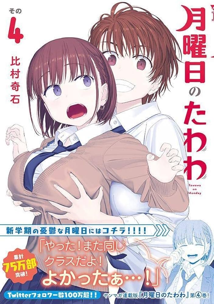 Amazon.com: 月曜日のたわわ(4) (ヤンマガKCスペシャル