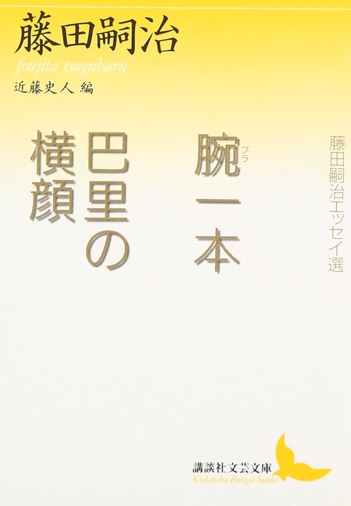 腕一本・巴里の横顔 (講談社文芸文庫 ふJ 1) | 藤田 嗣治, 近藤 史人