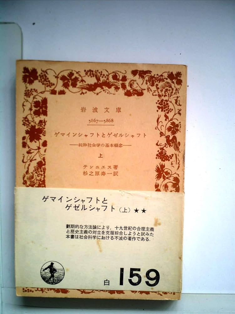 ゲマインシャフトとゲゼルシャフト〈上巻〉―純粋社会学の基本概念