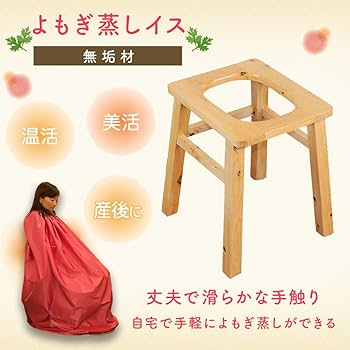 Amazon.co.jp: よもぎ蒸し 椅子 木製 チェア 座浴 よもぎ温座パット