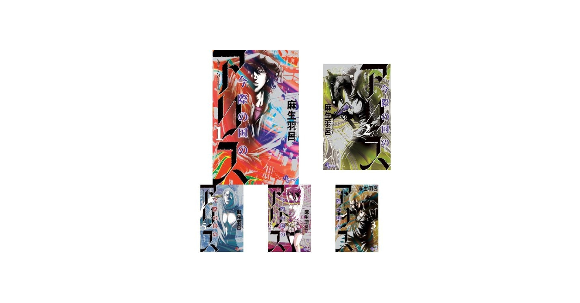 Amazon.co.jp: 今際の国のアリス 全18巻セット : 本