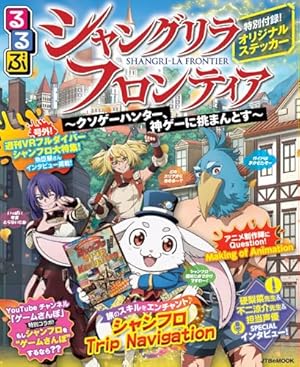 シャングリラ・フロンティア(20)エキスパンションパス ~クソゲー