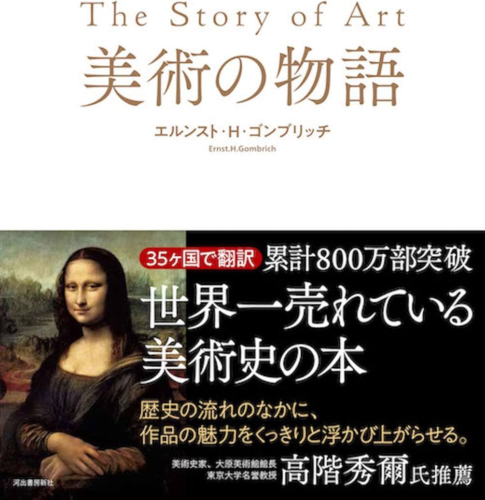美術の物語 | エルンスト・H・ゴンブリッチ, 田中正之, 天野衛, 大西広