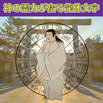 Amazon.co.jp: 【奇跡のお守り】龍体文字「開運フトマニ図護符」金運