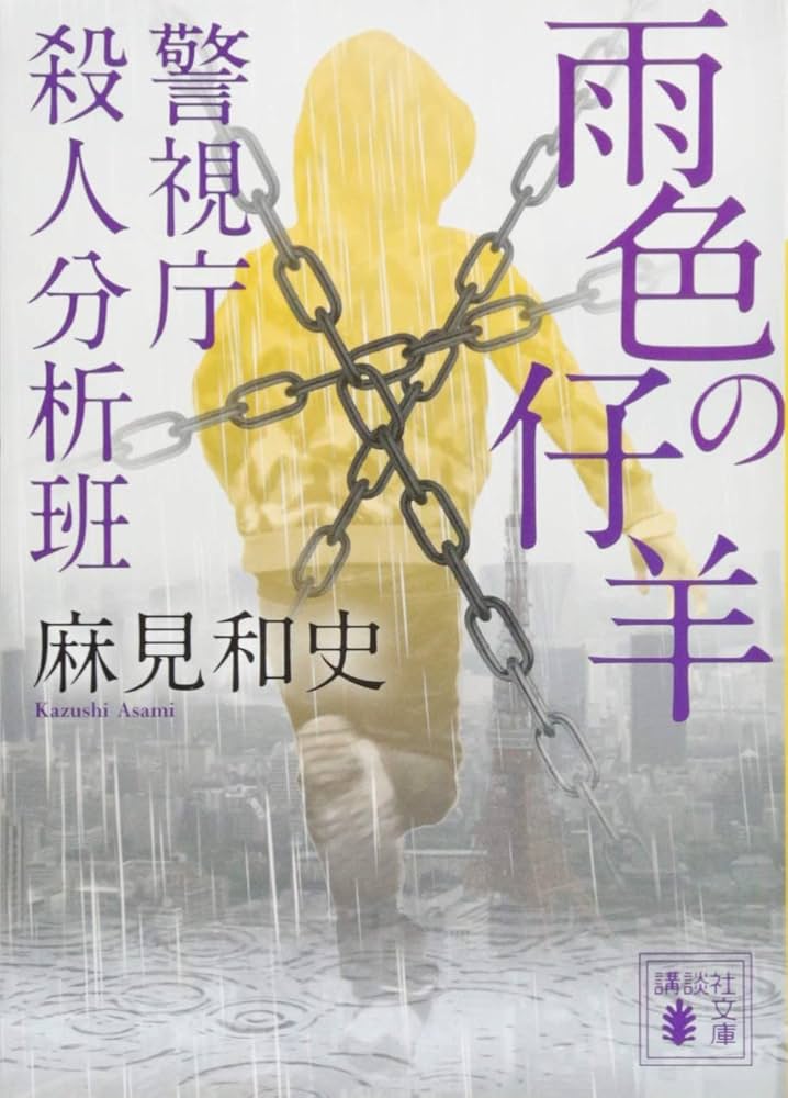 雨色の仔羊 警視庁殺人分析班 (講談社文庫 あ 125-9 警視庁殺人分析班